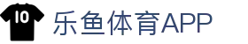 乐鱼体育App下载-掌上乐享精彩体育世界
